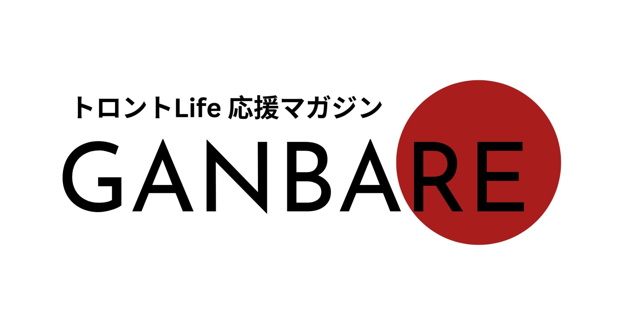 Ganbare